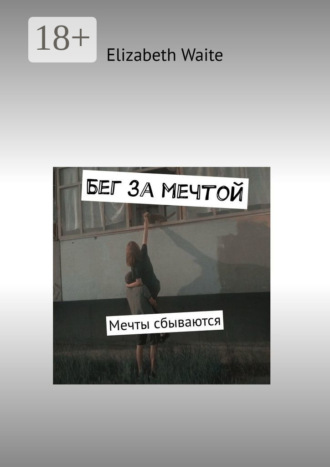 Бег за мечтой. Мечты сбываются. Elizabeth Waite