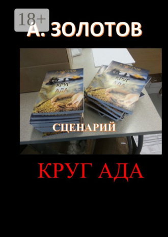 Сценарий «Круг ада». 