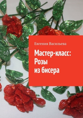 Мастер-класс: розы из бисера. 