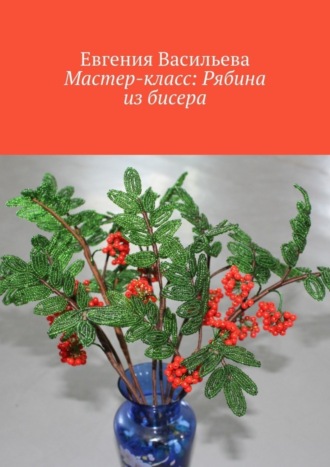 Мастер-класс: рябина из бисера. 