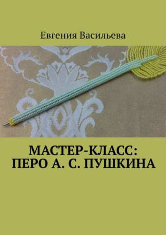 Мастер-класс: Перо А. С. Пушкина. 