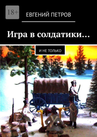 Евгений Петров. Игра в солдатики… И не только