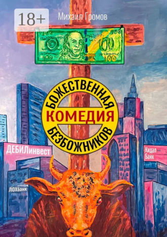 Божественная комедия безбожников. Михаил Громов