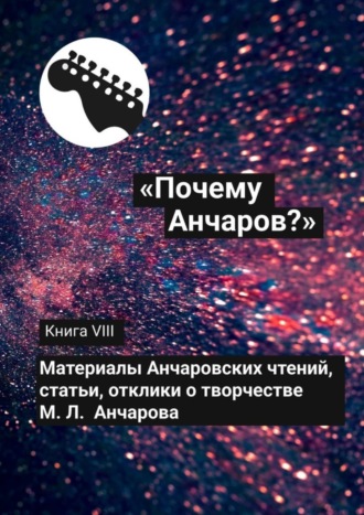 Галина Александровна Щекина. «Почему Анчаров?» Книга VIII
