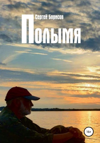 Полымя. 