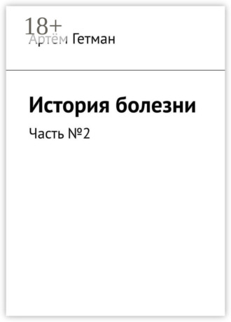 Артём Гетман. История болезни. Часть №2