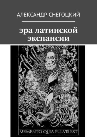 Александр Леопольдович Снегоцкий. Эра латинской экспансии