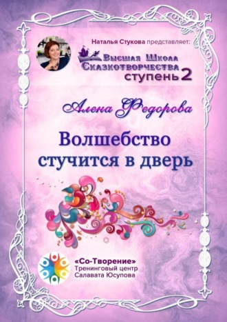 Волшебство стучится в дверь. Высшая Школа Сказкотворчества. Ступень 2. Алена Федорова