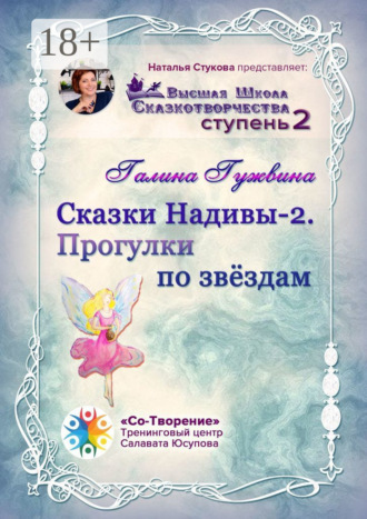 Сказки Надивы – 2. Прогулки по звёздам. Высшая Школа Сказкотворчества. Ступень 2. Галина Николаевна Гужвина