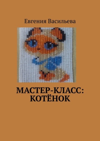 Мастер-класс: котёнок. 