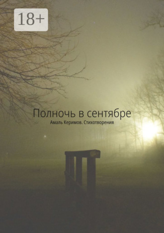 Амаль Керимов. Полночь в сентябре. Стихотворения