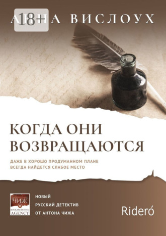 Анна Вислоух. Когда они возвращаются. Даже в хорошо продуманном плане всегда найдется слабое место