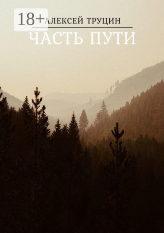 Часть пути. Алексей Труцин