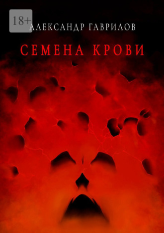 Александр Гаврилов. Семена крови. Книга 1