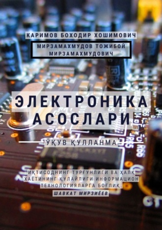 Боходир Хошимович Каримов. Электроника асослари. Ўқув қўлланма