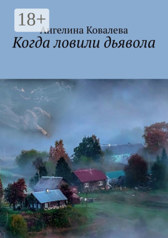 Ангелина Ковалева. Когда ловили дьявола