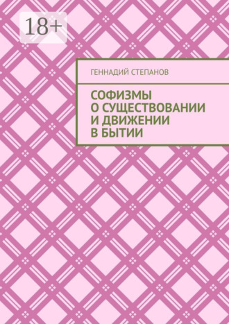 Софизмы о существовании и движении в Бытии. 