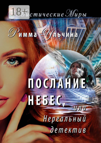 Римма Ульчина. Послание небес, или Нереальный детектив