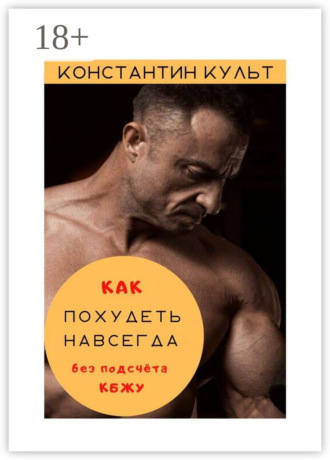 Константин Культ. Как похудеть навсегда без подсчёта КБЖУ