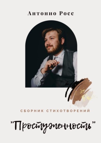 Сборник стихотворений «Простуженность». Антонио Росс