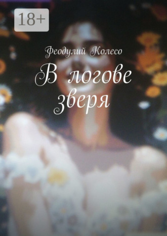 В логове зверя. Феодулий Колесо