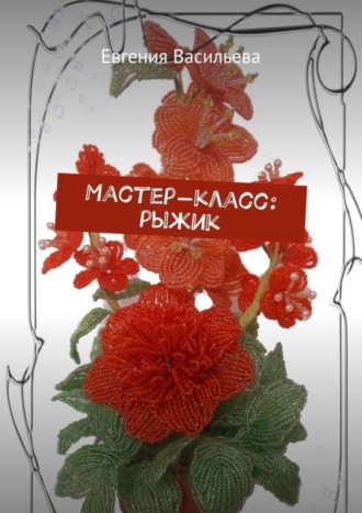 Мастер-класс: рыжик. 