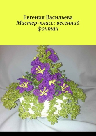 Мастер-класс: весенний фонтан. 