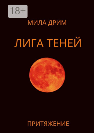Лига Теней. Притяжение. Книга вторая. Мила Дрим
