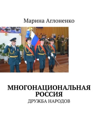 Марина Сергеевна Аглоненко. Многонациональная Россия. Дружба народов