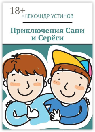 Приключения Сани и Серёги. 