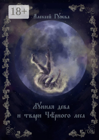 Лунная дева и твари Чёрного леса. Алексей Гужва
