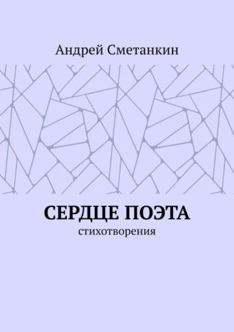 Андрей Сметанкин. Сердце поэта. Стихотворения
