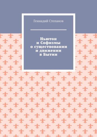 Ньютон и Софизмы о существовании и движении в Бытии. 