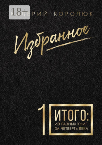 Избранное-1. Итого: из разных книг за четверть века. Валерий Павлович Королюк