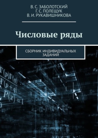 Владимир Сергеевич Заболотский. Числовые ряды. Сборник индивидуальных заданий