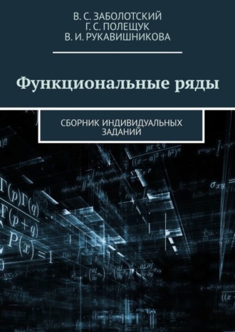 Функциональные ряды. Сборник индивидуальных заданий. Владимир Сергеевич Заболотский