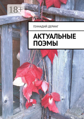 Актуальные поэмы. Геннадий Деринг