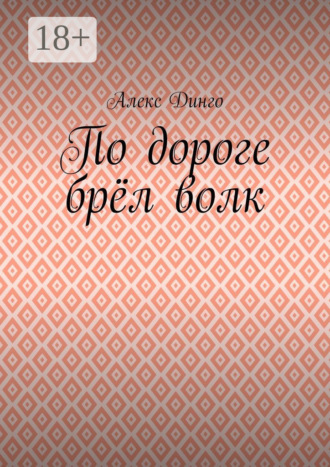 Алекс Динго. По дороге брёл волк