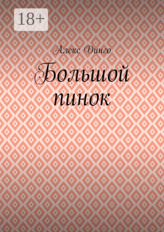 Большой пинок. 