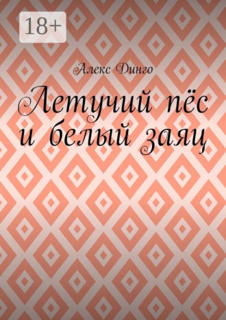 Алекс Динго. Летучий пёс и белый заяц