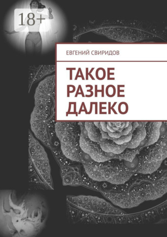 Такое разное далеко. Евгений Свиридов