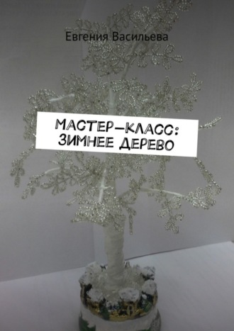 Евгения Васильева. Мастер-класс: зимнее дерево