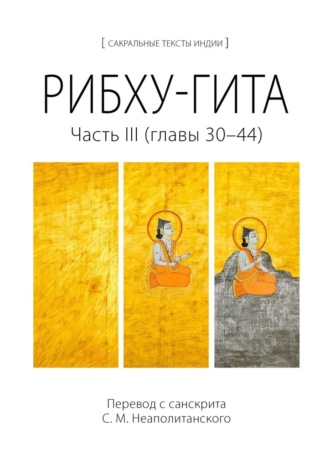 С. М. Неаполитанский. Рибху-гита. Часть III (главы 30–44)