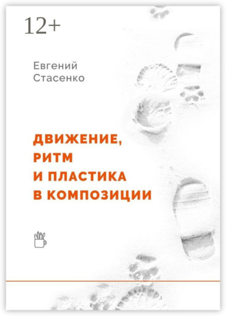 Евгений Стасенко. Движение, ритм и пластика в композиции