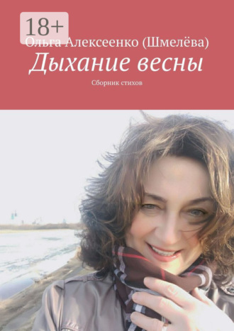 Дыхание весны. Сборник стихов. Ольга Алексеенко (Шмелёва)