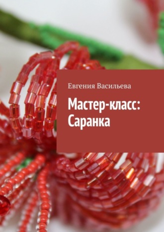 Мастер-класс: Саранка. 