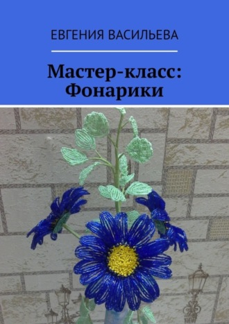 Мастер-класс: фонарики. 