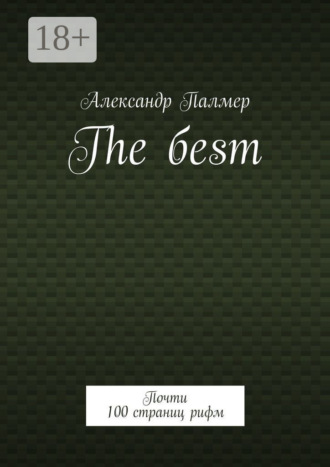 Александр Палмер. The бesт. Почти 100 страниц рифм