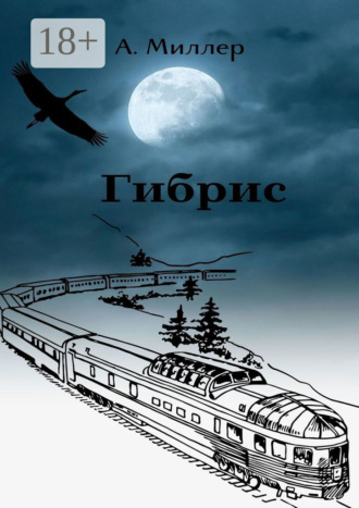 Ангелина Миллер. Гибрис