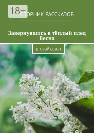 Завернувшись в тёплый плед. Весна. Второй сезон. Алия Латыйпова